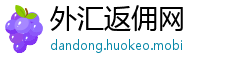 外汇返佣网